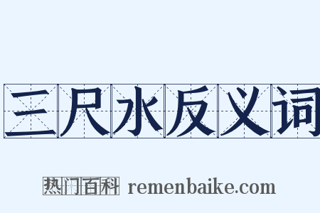 三尺水反义词是什么意思的图片